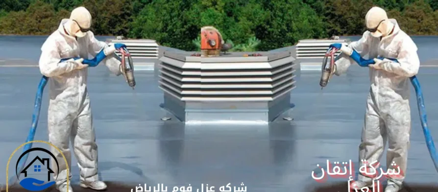 افضل شركه عزل خزانات بالرياض