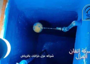 أفضل شركه عزل خزانات بالرياض