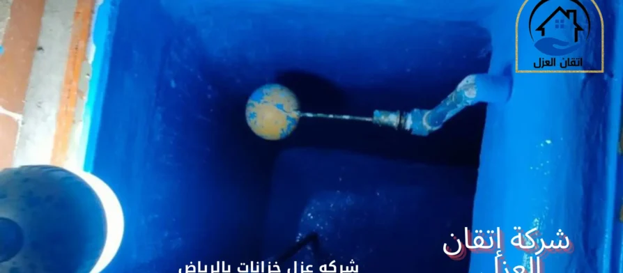 أفضل شركه عزل خزانات بالرياض