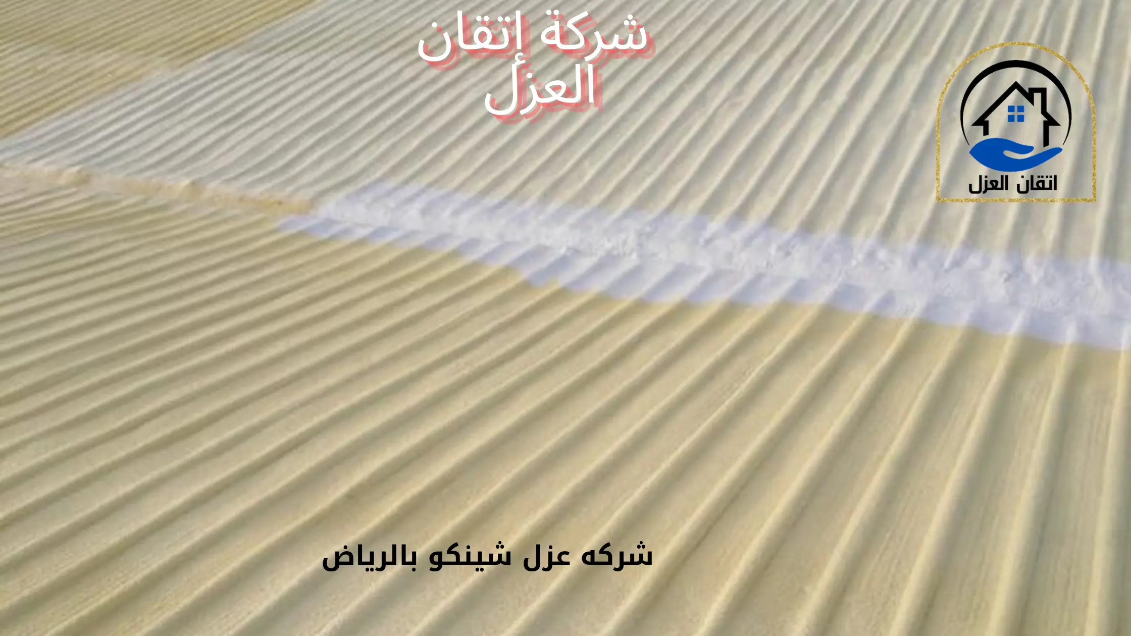شركه عزل شينكو بالرياض