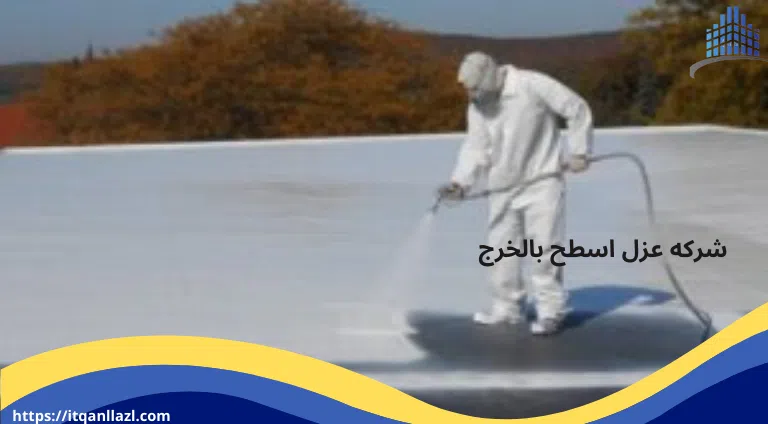 شركه عزل اسطح بالخرج