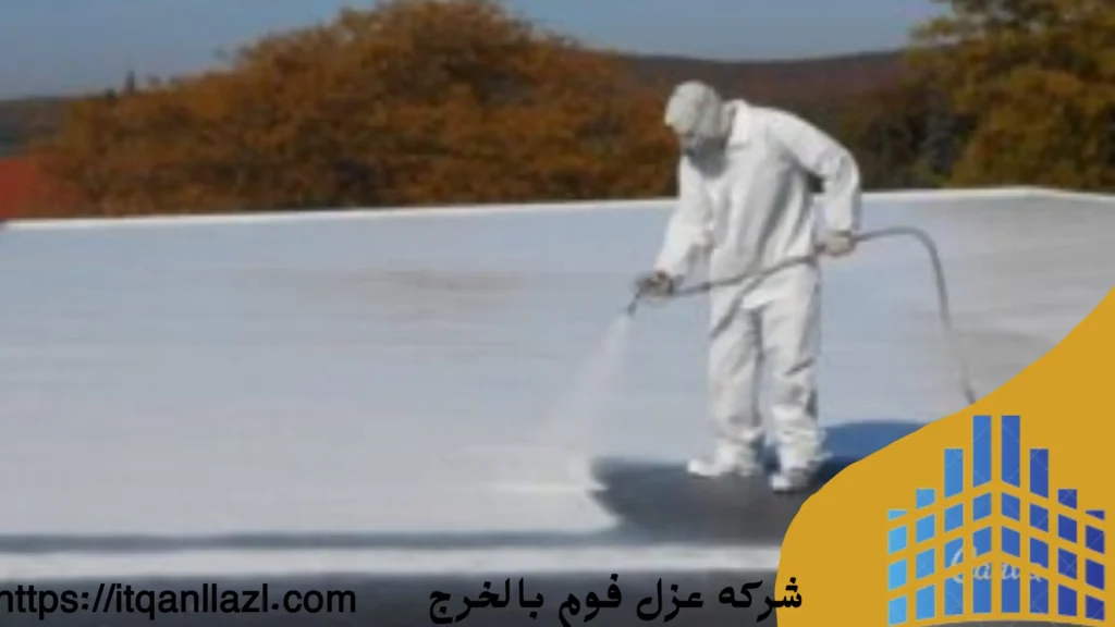 شركه عزل فوم بالخرج