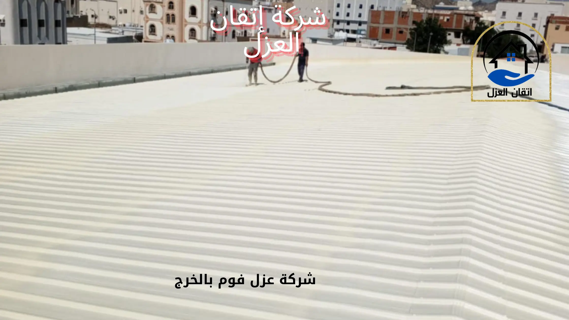 شركة عزل فوم بالخرج