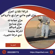 أفضل شركة عزل فوم بحي الشفا
