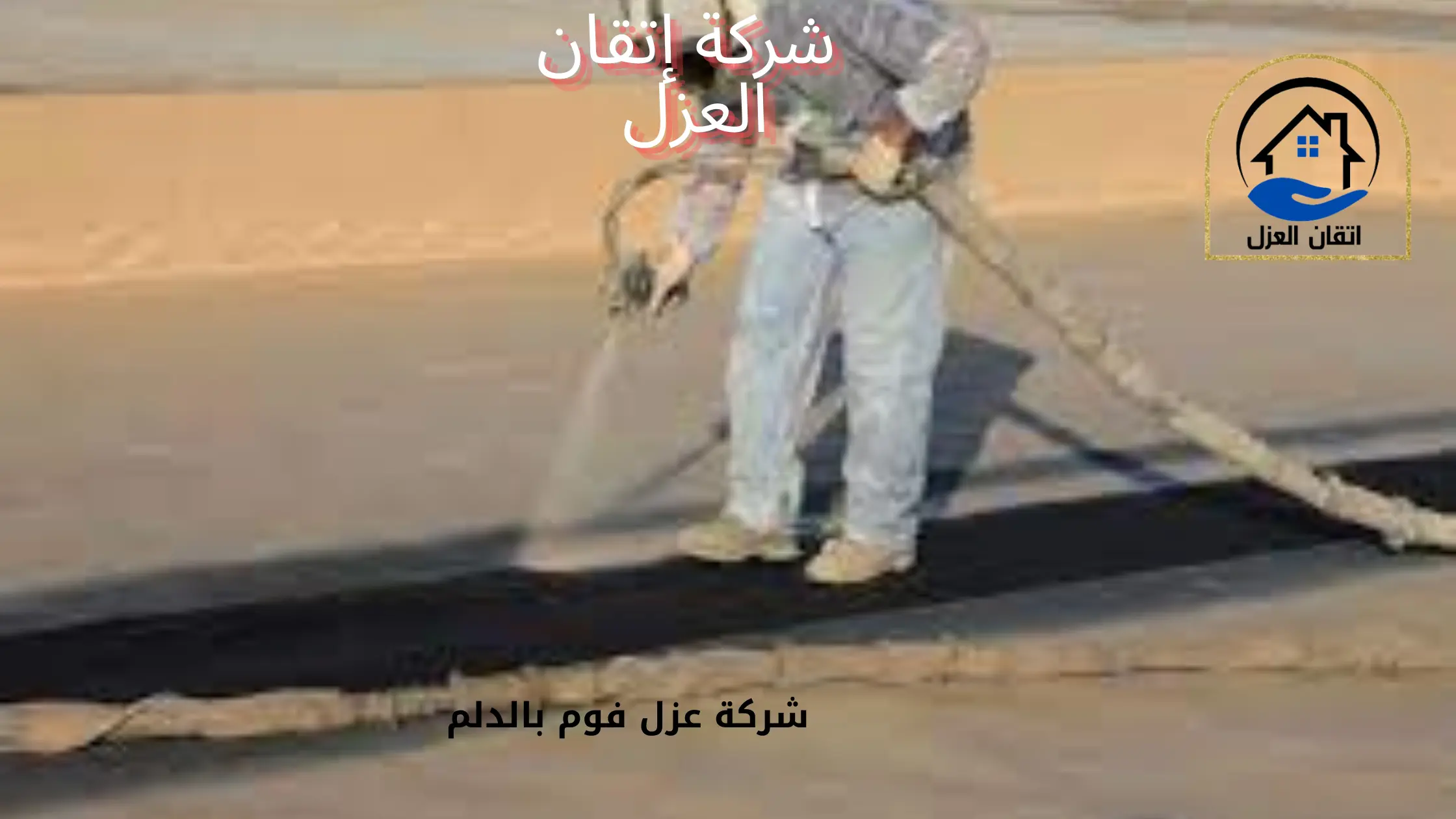 شركة عزل فوم بالدلم