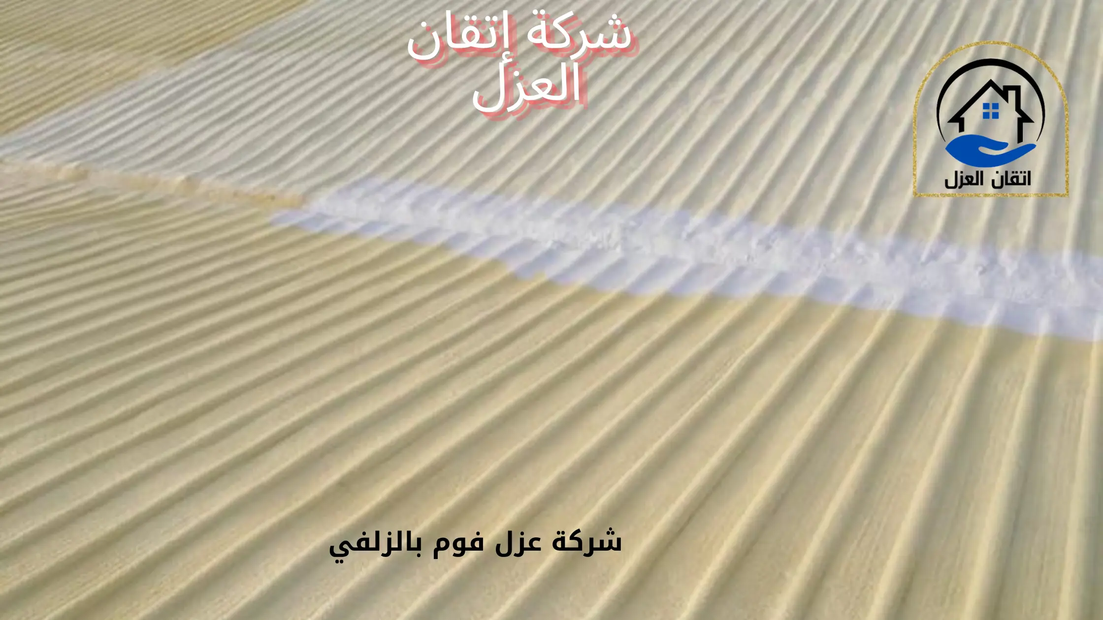 شركة عزل فوم بالزلفي