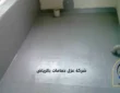 شركة عزل حمامات بالرياض بأفضل الأسعار