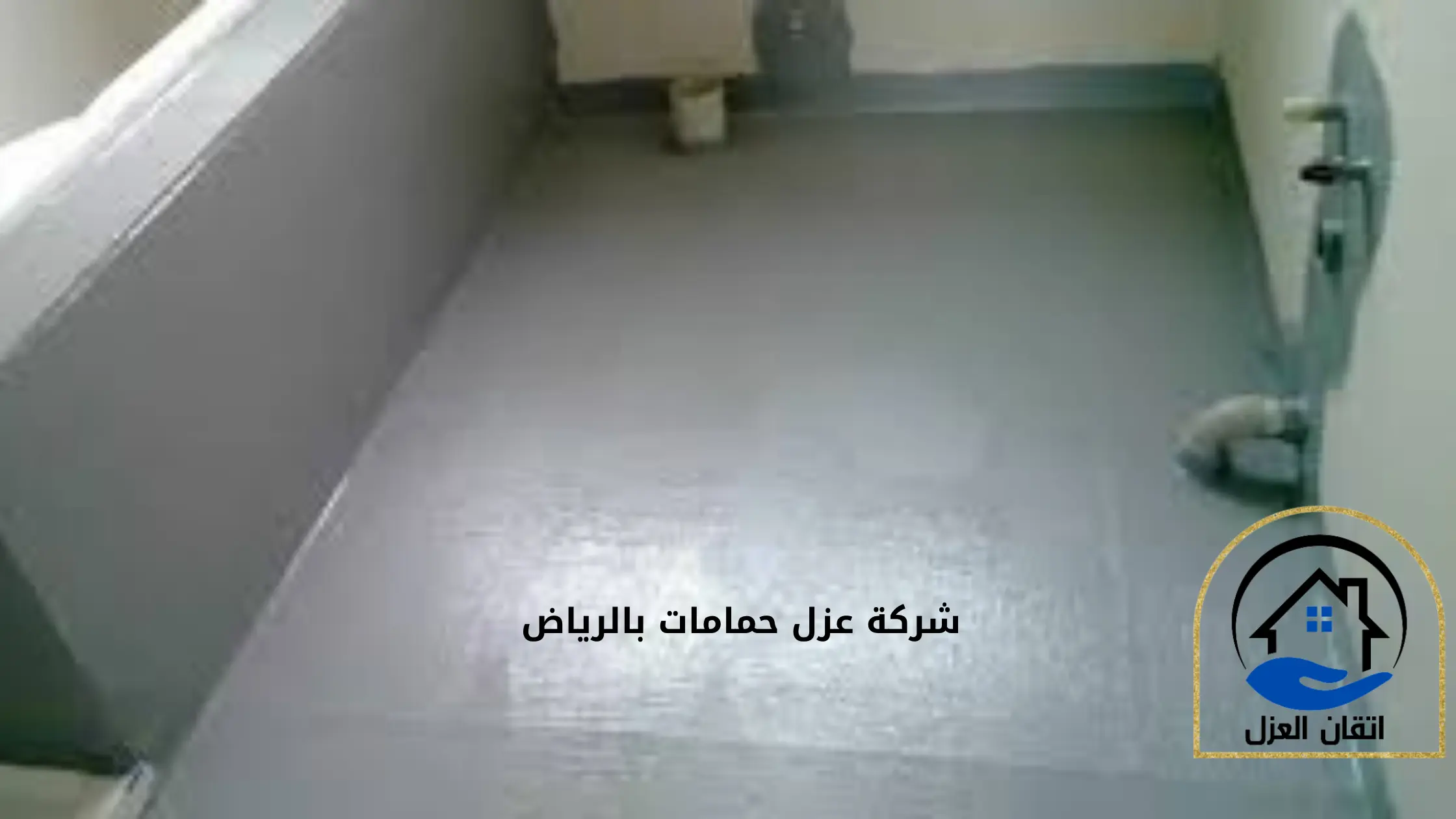 افضل شركة عزل حمامات بالرياض