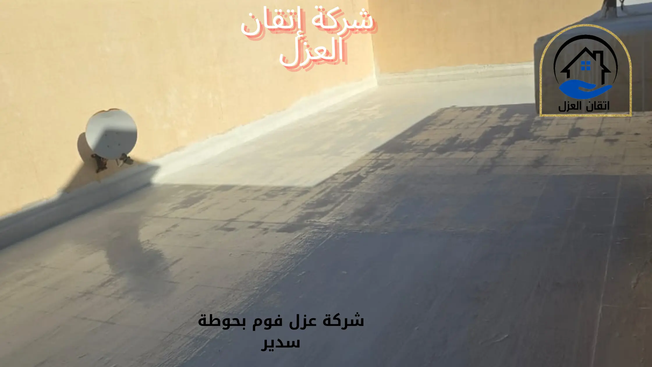 شركة عزل فوم بعشيرة سدير