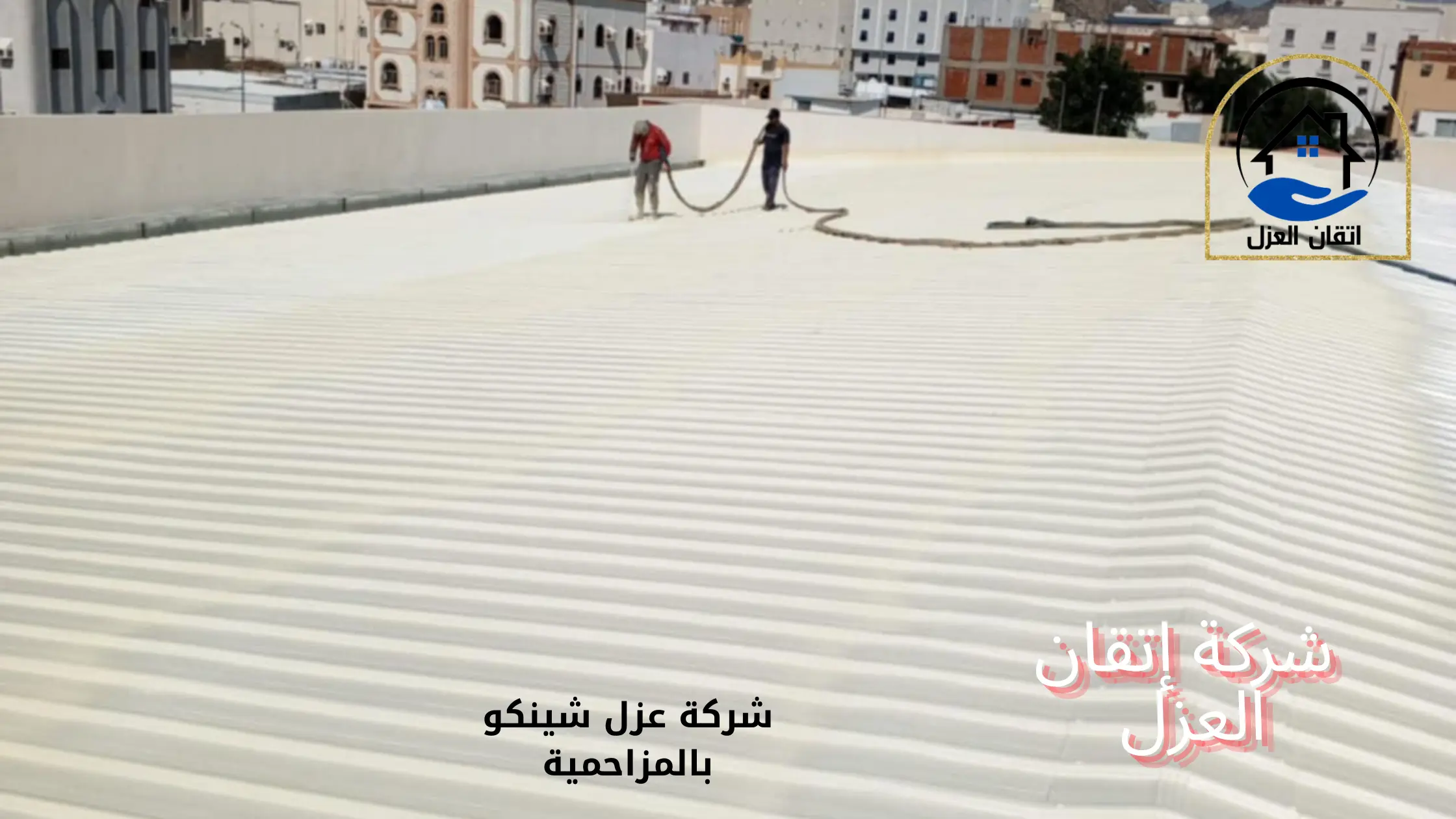شركة عزل شينكو بالمزاحمية أسعار مميزة وعروض تنافسية
