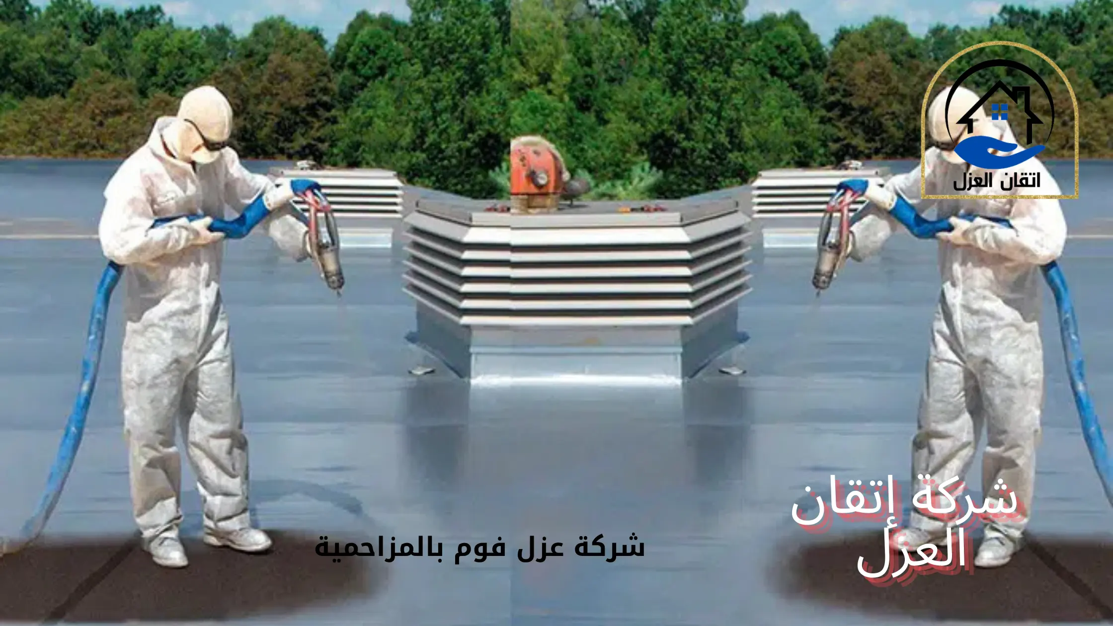 شركة عزل فوم بالمزاحمية الخيار الأمثل لعزل منزلك