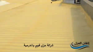 افضل شركة عزل فوم بالدرعية