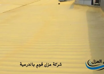 افضل شركة عزل فوم بالدرعية