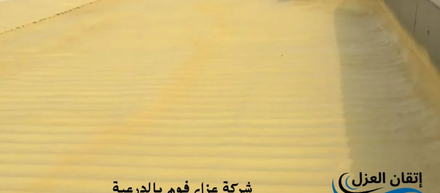 افضل شركة عزل فوم بالدرعية